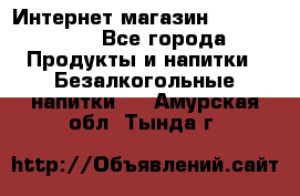 Интернет-магазин «Ahmad Tea» - Все города Продукты и напитки » Безалкогольные напитки   . Амурская обл.,Тында г.